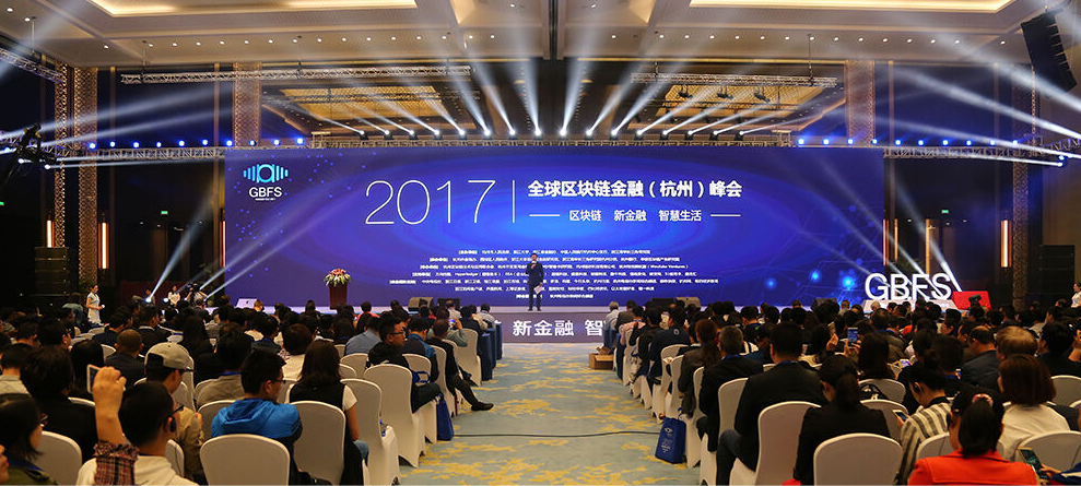 全球区块链金融(杭州)峰会