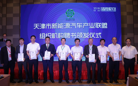 天津新能源汽车产业创新发展大会