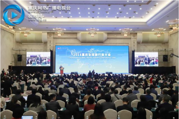 重庆全球旅行商大会