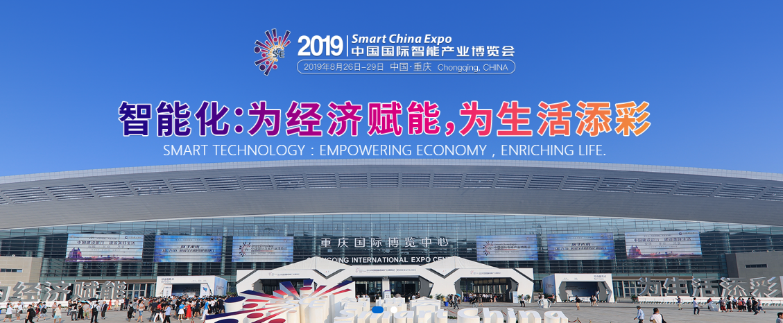 重庆智能产业博览会
