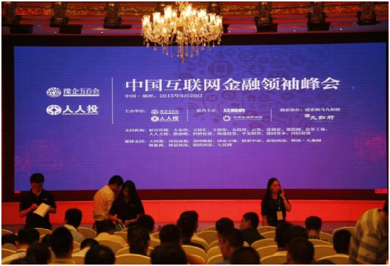 中国互联网金融领袖峰会